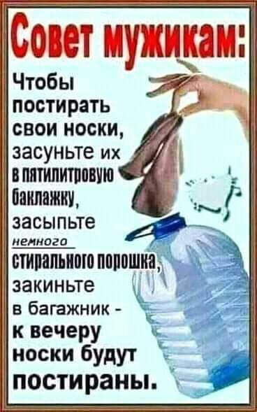 постирать свои носки засуньте их впятипипшвчю НМЖК засыпьте неинога НИПНИ ППШШШЁ заКИНЬТЗ в багажник 1 к вечеру носки будут ПОСТИРЗНЫ