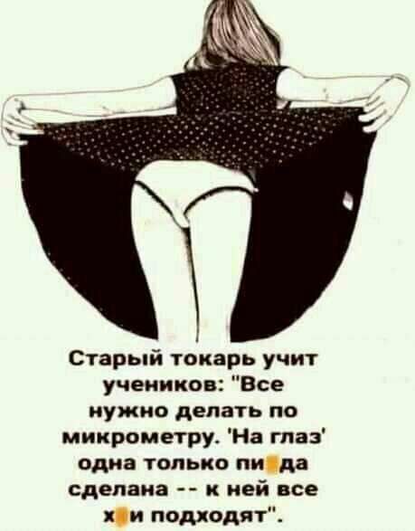 Старый токарь учит учеников Все нужно делать по микрометру На гпаз одна только пи да сделана к ней все я и подходят