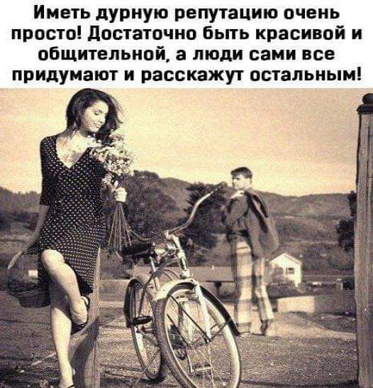 Иметь дурную репутацию очень просто достаточно бьпь красивой и общительной а люди сами все придумают и расскажут остальным