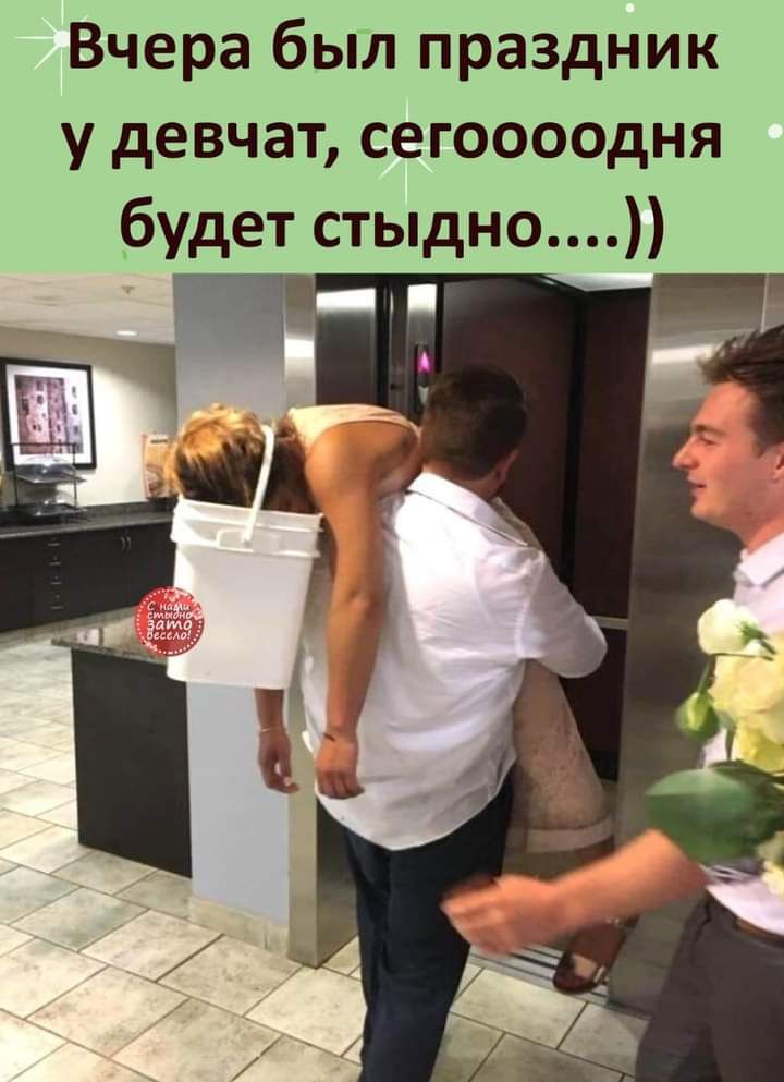 Вчера был праздник у девчат сегоооодня будет стыдно