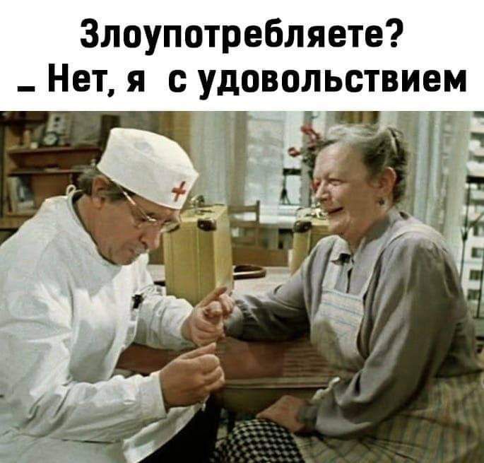 Злоупотребляете _ Нет я с удовольствием