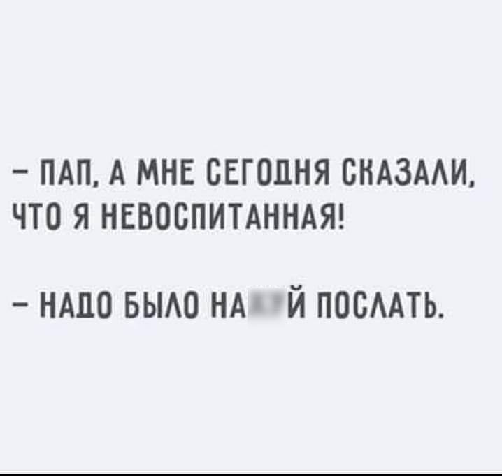 ПАП А МНЕ СЕГОДНЯ СНАЗМИ ЧТО Я НЕВОСПИТАННАЯ нмю вьмо нд Ей посААть