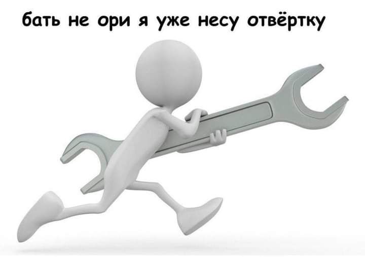 бать не ори я уже несу отвёртку