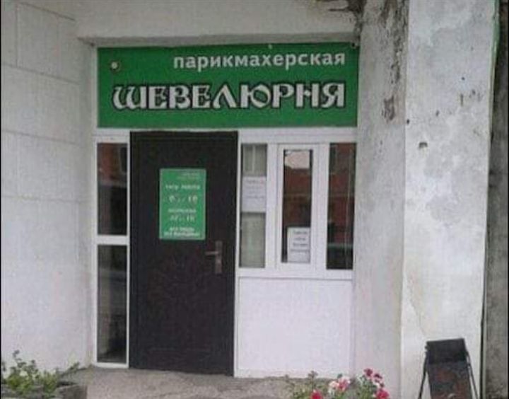 парикмахерская НБВБАЮРНЯ