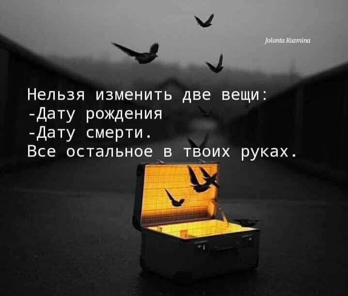 Нельзя изменить две вещи дату рождения Дату смерти Все остальное в твоих руках