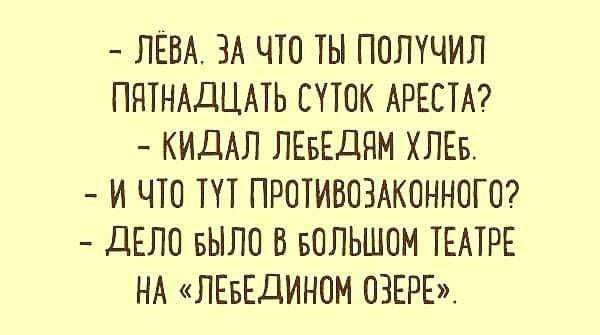 ЛЕВА ЗА ЧТО ТЫ ПОЛУЧИЛ ППТНАДЦАТЬ ЕТТОК АРЕСТА КИДАЛ ЛЕБЕДНМ ХЛЕБ И ЧТО ТТТ ПРОТИВОЗАКОННОГО дЕЛО БЫЛО В БОЛЬШОМ ТЕАТРЕ НА ЛЕБЕДИНОМ ОЗЕРЕ