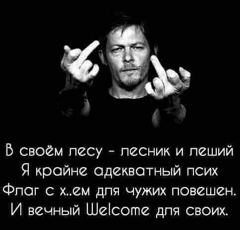 В своем песу песник и пеший Я крайне адекватный псих Фпаг с хем дпя чужих повешен И вечный Шеісоте дпя своих