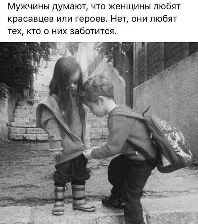 Мужчины думают что женщины любят красавцев или героев Нет они любят тех кто о них заботится