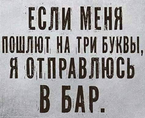 ЕЕЛЧИЁ МЕНЯ пошлин нд Буквы Я МЛРЪАВЛЮВЬ В БАР