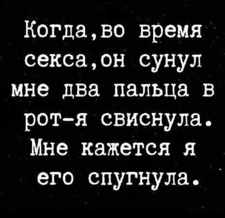 Когцаво время сексаон сунул мне два пальца в ротя свиснула Мне кажется я его спугнула