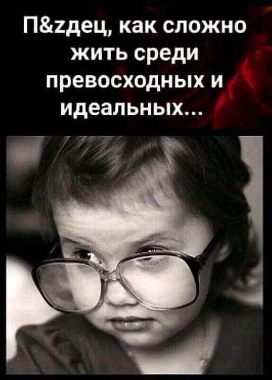 П2дец как сложно жить среди превосходных и Идеальных _