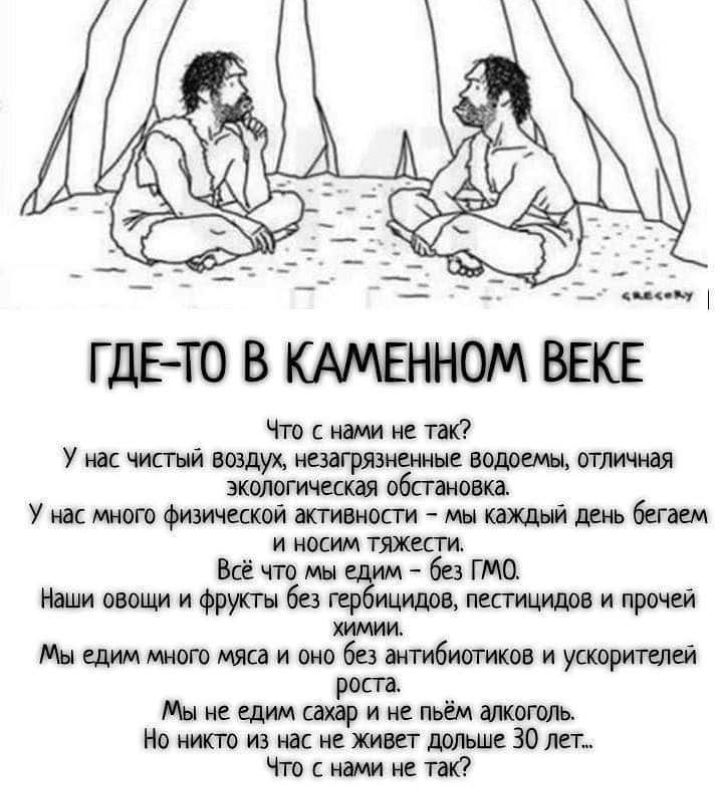 __ _ _ цч М Г дЕТО В ВЕКЕ Что с нами не так У нас чип ый воздух незагрязненные водоемы отличная экологическая обстановка У нас много физичеаюй южноеги мы каждый день бегаш и носим ТЯЖесги Всё что мы без ГМО Наши овощи и Фрукт без гер шипов пестицидов и прочей химии Мы едим много мяса и оно без антибиотиков и ускорителей роста Мынеедимсахаринепьёмдлкогом Но никто из нас не живет дольше 30 лет Что с