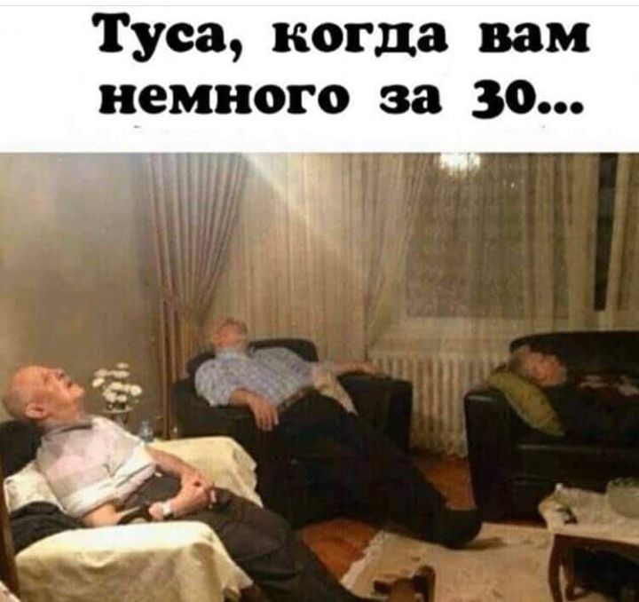 Туса когда вам немного за 30