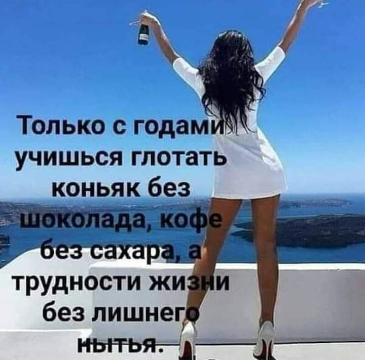 Только с годам учишься глотать _ коньяк без _ трудности жи И