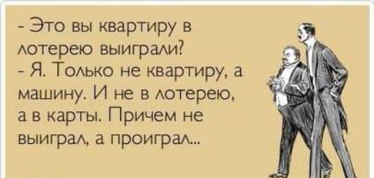 Это вы квартиру в Аотерею выигради Я ТОАько не квартиру а машину И не в Аотерепц а в карты Причем не выиграА а проиграА