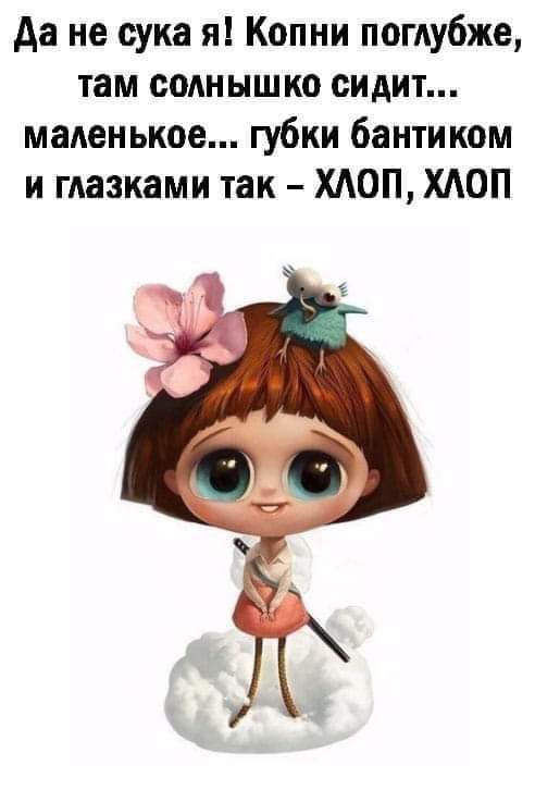 да не сука я Копни поглубже там солнышко сидит маленькое губки бантиком и глазками так ХАОП ХАОП