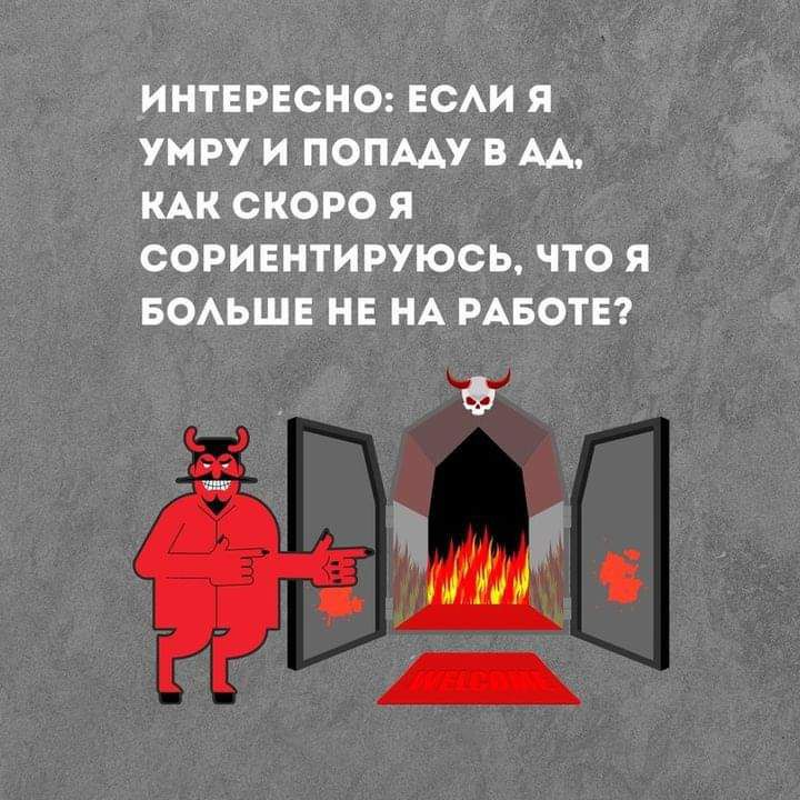 ИНТЕРЕСНО ЕСАИ Я УМРУ И ПОПААУ В АА КАК СКОРО Я СОРИЕНТИРУЮСЬ ЧТО Я БОАЬШЕ НЕ НА РАБОТЕ