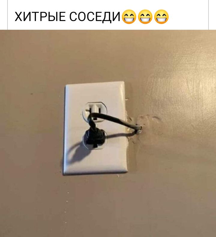 ХИТРЫЕ СОСЕдиеее