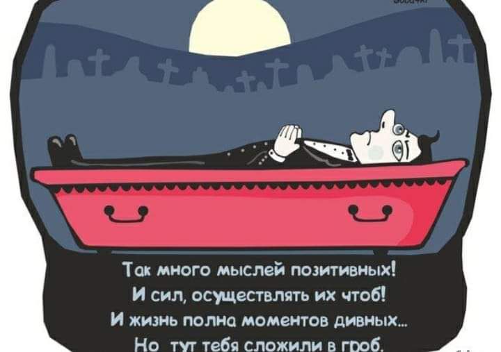 ддт 3 Так много мыслей позитивных И сил осуществлять их чтоб И ЖИЗНЬ ПОЛНО МОМЕНТОВ дивных Но тут тебя сложили в гроб