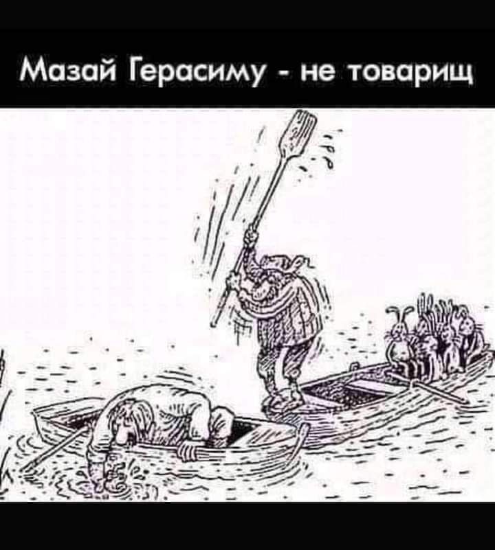 Мазай Герасиму не товарищ