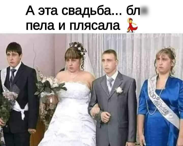 А эта свадьба бл пела и плясала