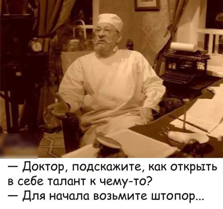 Доктор подскажите как открыть в себе талант к чему то Для начала возьмите штопор
