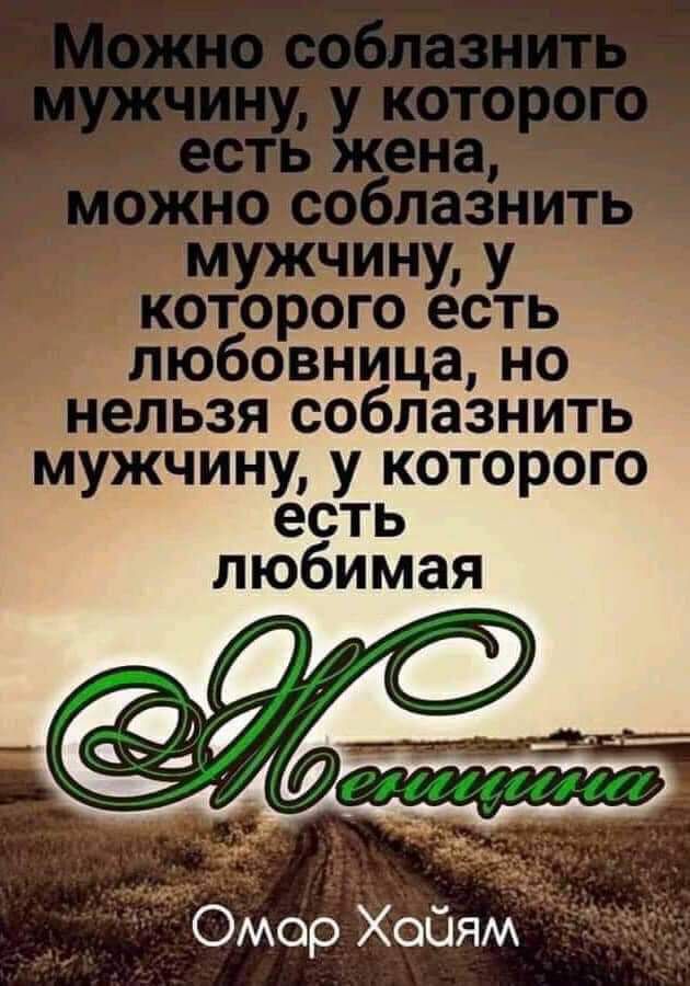__ 9 герб 9 _3 овница _ельзя соблазнить мужчину у которого есть любимая Омор Хойямй