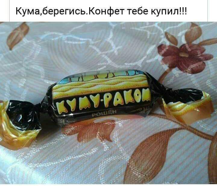 КумаберегисьКонфет тебе купил к