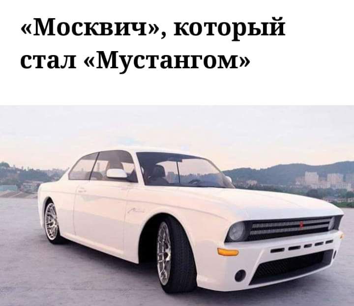 Москвич которьп7і стал Мустангом