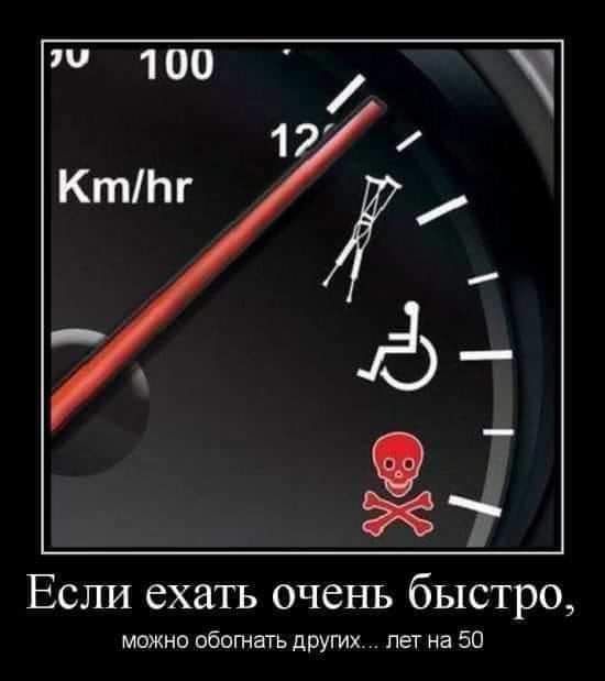 Если ехать очень быстро можно обогнать других лет на 50