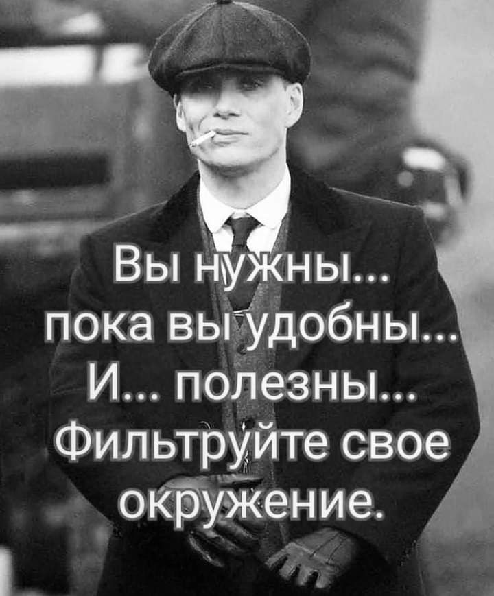 пока вьі удобны И поЛезньп Фил ьтруите своеЁ окружение