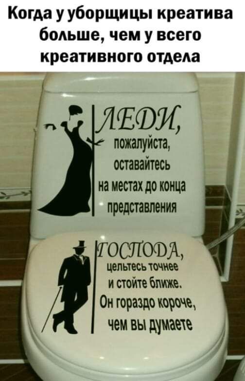 Когда у уборщицы креатива боАьше чем у всего креативного отдела А тата пожалуиста оставайтесь на местах до конца представления ОСЛОФЖ ЦЭПЬТЕСЬ точнее и стойте Витте Он гораздо жееече чем вы думаете