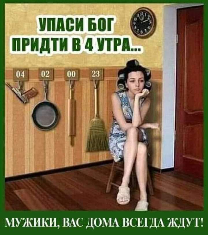 МВИ БШ ПРИДТИ В 4 УТРА МУЖИКИ ВАС ДОМА ВСЕГДА ЖДУТ