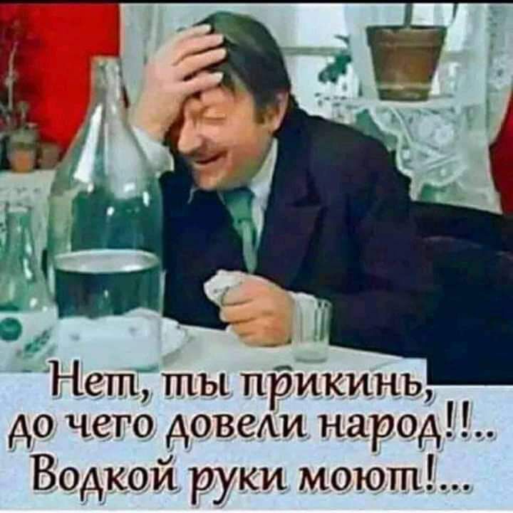 НеШТШЫ прикинь до чего дозехи народ Водкой руки моют