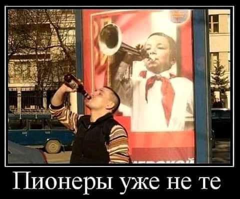 Пионеры уже не те