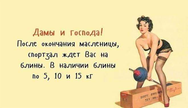 Дамы и Господа После окончания масленицы спортзал ждет Вас на блины В наличии блины по 5 10 и 15 кГ