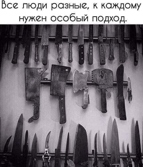 Все пюди ровные каждому нужен особый подход