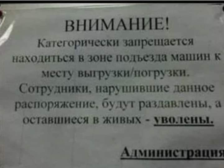 ШМАНИЕ Кн прически запрещается шхщшься в зоне подъезда машин К ш с выручкипогрузки Сотрудники наруппишис данное распоряжение бу пут ра лспы штавптеся в живых уволены