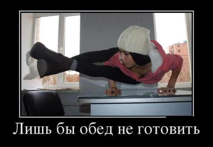 Лишь бы обед не готовить