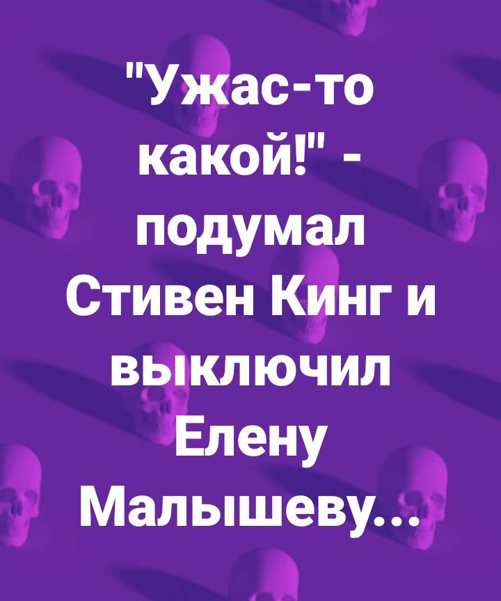 УэЁас то какой подумал Стивен Кйнги в_ьключил пену Мальптіву