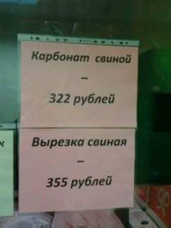 Карбонат свиной 322 рублей В ырезки свиная 355 рублей