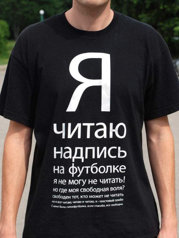 читаю надпись на футболке яне могу не чИТаТЬ но где моя свободная БОП ктоможнмчит шободеиют инициации дм щнишмщв