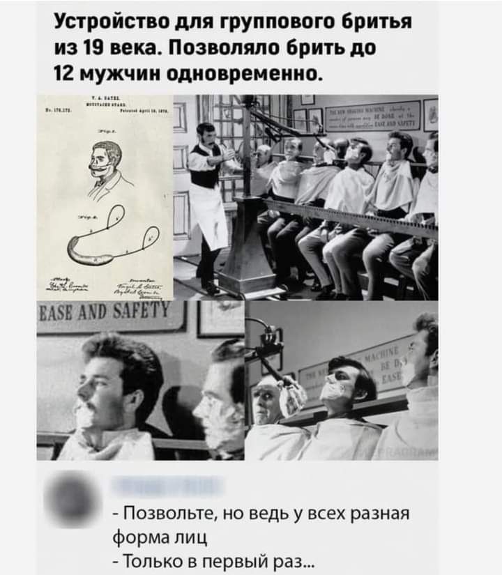 Устройство для группового Бритья из 19 века Позвопяло брить до 12 мужчин одновременно ПОЗВОЛЬТЕ НО ведь у ВСЕХ разная форма лиц Только в первый раз