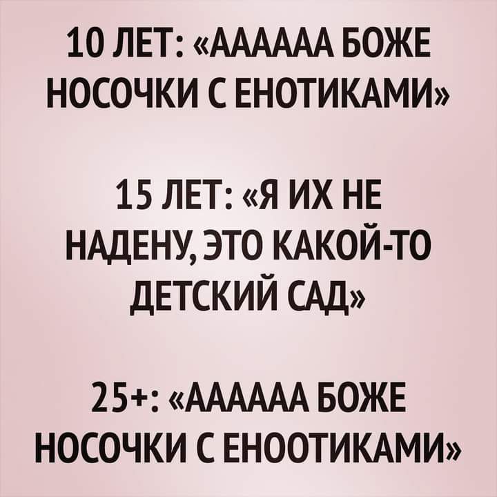 10 ЛЕТ АААААА БОЖЕ НОСОЧКИ С ЕНОТИКАМИ 15 ЛЕТ я их НЕ нддвнм это КАКОЙ ТО дЕТСКИЙ сдд 25 АААААА БОЖЕ НОСОЧКИ С ЕНООТИКАМИ