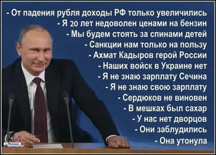 От падения рубля доходы РФ только увеличились Я 20 лет недоволен ценами на бензин Мы будем стоять за спинами детей Санкции нам только на пользу Ахмат Кадыров герой России Наших войск в Украине нет Я не знаю зарплату Сечина я не знаю свою зарплату Сердюков не виновен В мешках был сахар У нас нет дворцов Они заблудились Ёёахтшз