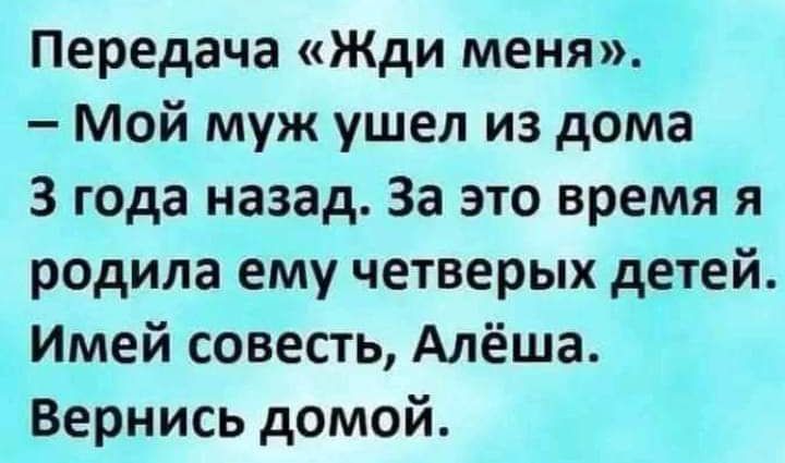Передача Жди меня Мой муж ушел из дома 3 года назад За это время я родила ему четверых детей Имей совесть Алёша Вернись домой