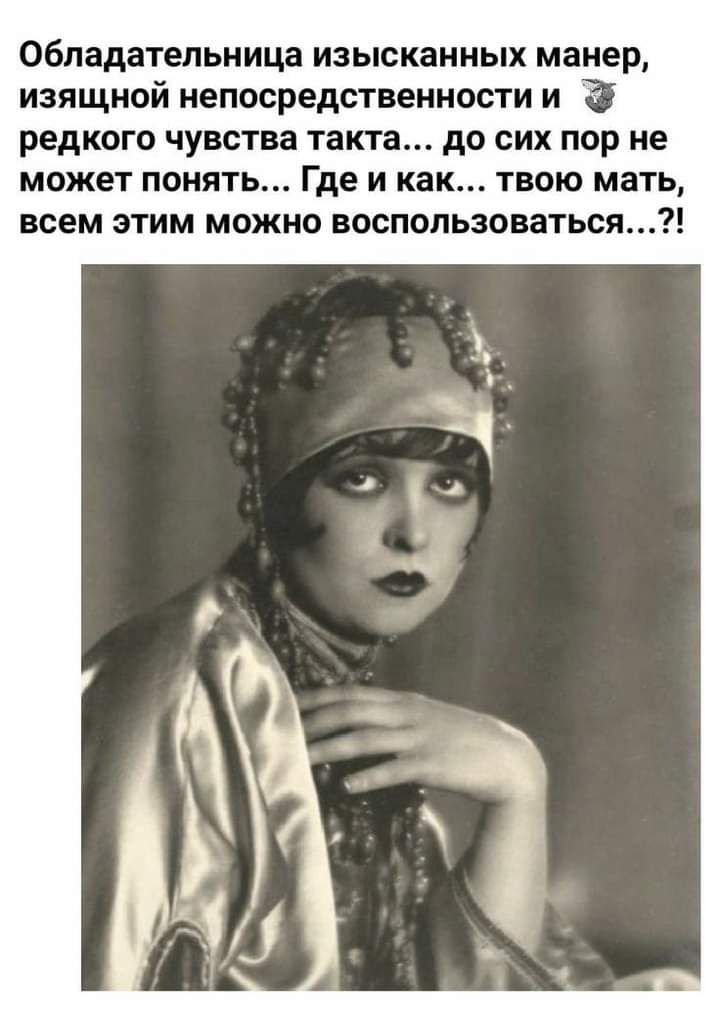 Обладательница изысканных манер изящной непосредственности и редкого чувства такта до сих пор не может понять Где и как твою мать всем этим можно воспользоваться