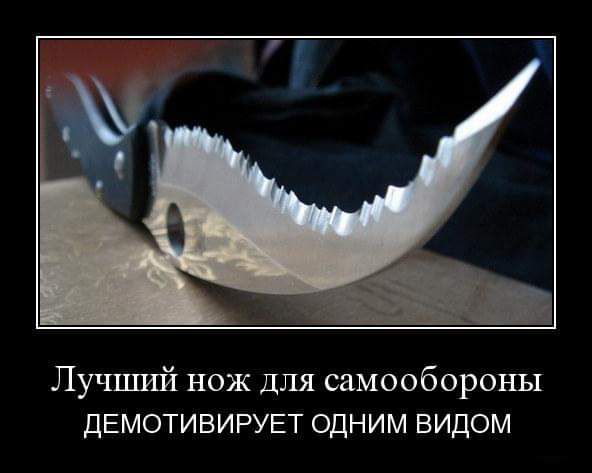 ЛуЧЦШй нож Для самообороны ДЕМОТИВИРУЕТ одним видом