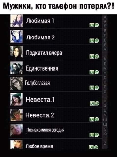 Мужики кто тепефон потерял Пюб а 1 ИМ Я Любимая 2 ПФ Подкатип вчера в Единственная в Го глазея пв Б Невеста ню 7 Невестаі ПФ Писаниишпили ШФ Любов время пив
