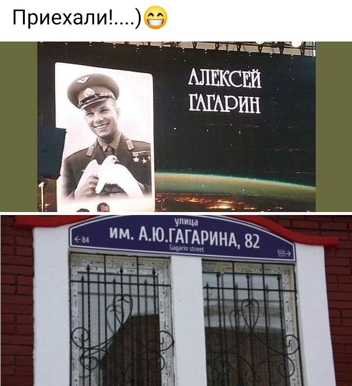 приехали упица им АЮГАГАРИНА 82